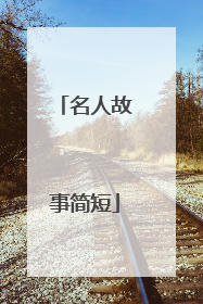 名人故事简短