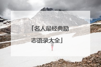 名人最经典励志语录大全