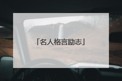 名人格言励志
