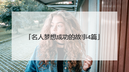 名人梦想成功的故事4篇