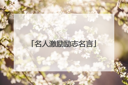 名人激励励志名言