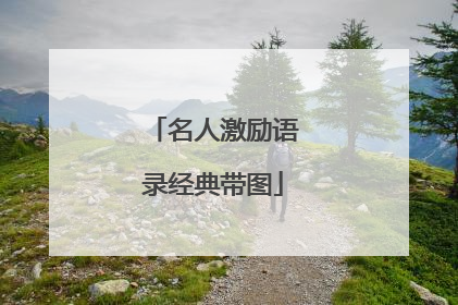 名人激励语录经典带图