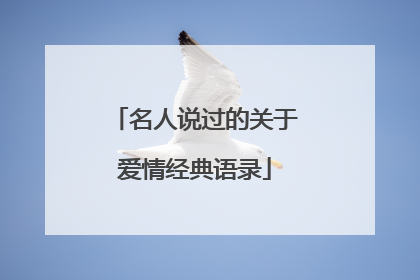 名人说过的关于爱情经典语录