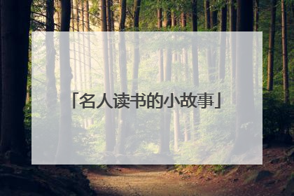 名人读书的小故事