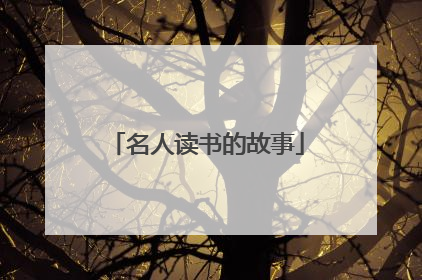名人读书的故事