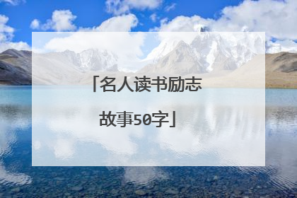 名人读书励志故事50字