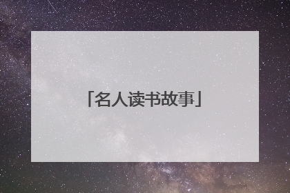 名人读书故事