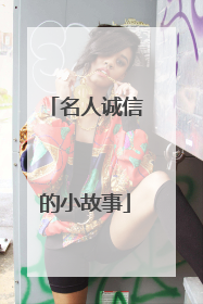 名人诚信的小故事
