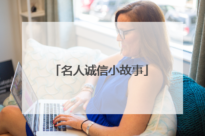 名人诚信小故事