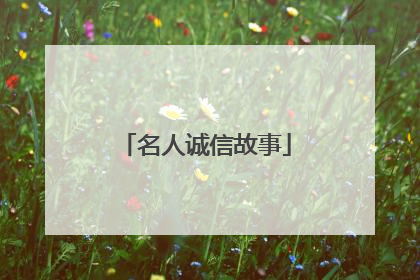 名人诚信故事