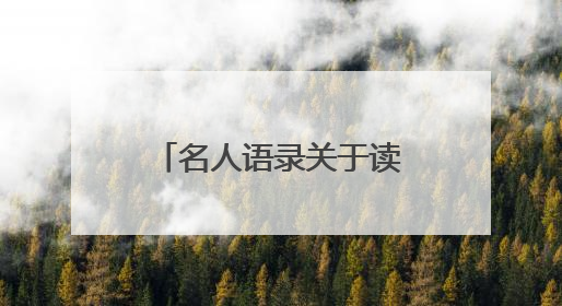 名人语录关于读书励志的名言