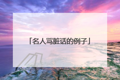 名人骂脏话的例子