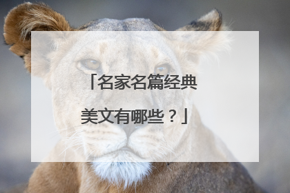 名家名篇经典美文有哪些？