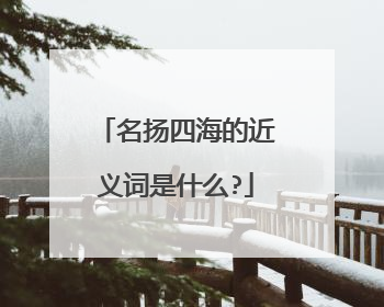 名扬四海的近义词是什么?