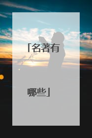 名著有哪些