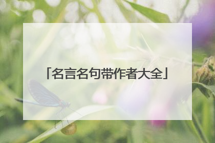 名言名句带作者大全