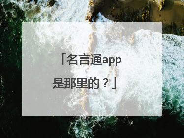 名言通app是那里的？