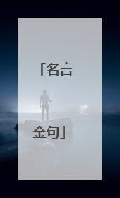 名言金句