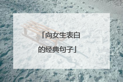 向女生表白的经典句子