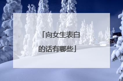 向女生表白的话有哪些