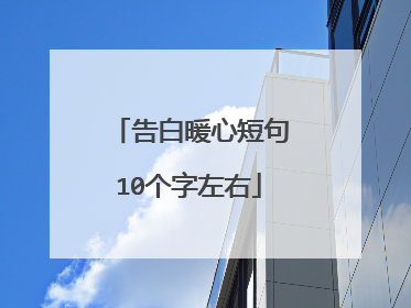 告白暖心短句10个字左右