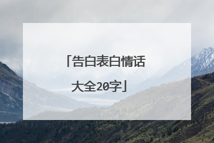 告白表白情话大全20字