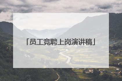 员工竞聘上岗演讲稿