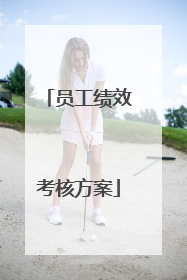 员工绩效考核方案