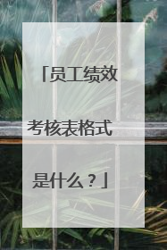 员工绩效考核表格式是什么？
