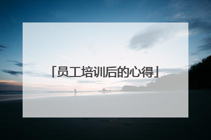 员工培训后的心得