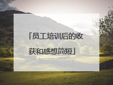 员工培训后的收获和感想简短