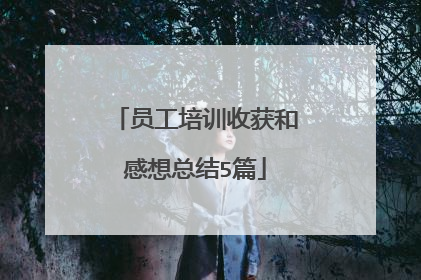 员工培训收获和感想总结5篇