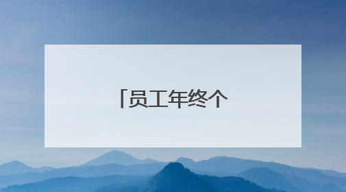员工年终个人工作总结
