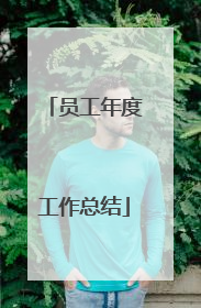 员工年度工作总结