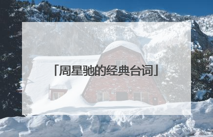 周星驰的经典台词