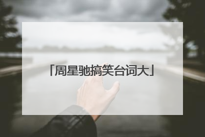 周星驰搞笑台词大