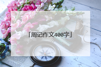周记作文400字