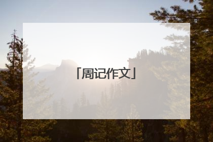 周记作文