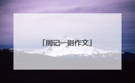 周记一则作文