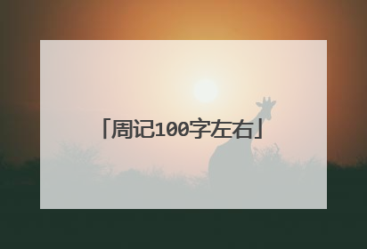 周记100字左右