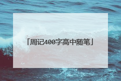 周记400字高中随笔