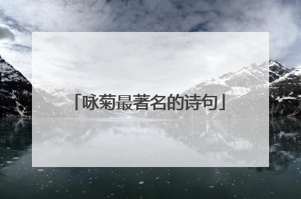 咏菊最著名的诗句