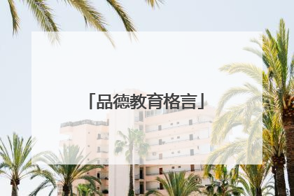 品德教育格言