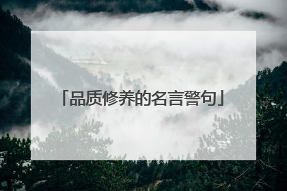 品质修养的名言警句