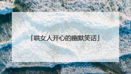 哄女人开心的幽默笑话