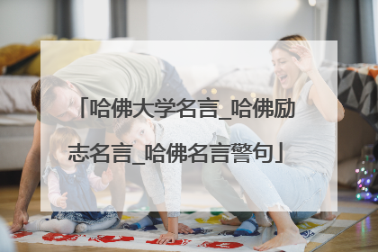 哈佛大学名言_哈佛励志名言_哈佛名言警句