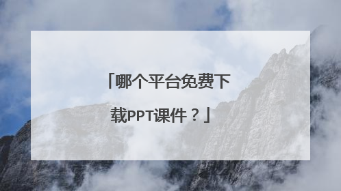 哪个平台免费下载PPT课件？