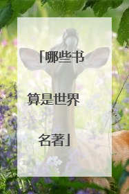 哪些书算是世界名著