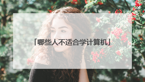 哪些人不适合学计算机