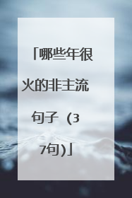 哪些年很火的非主流句子 (37句)